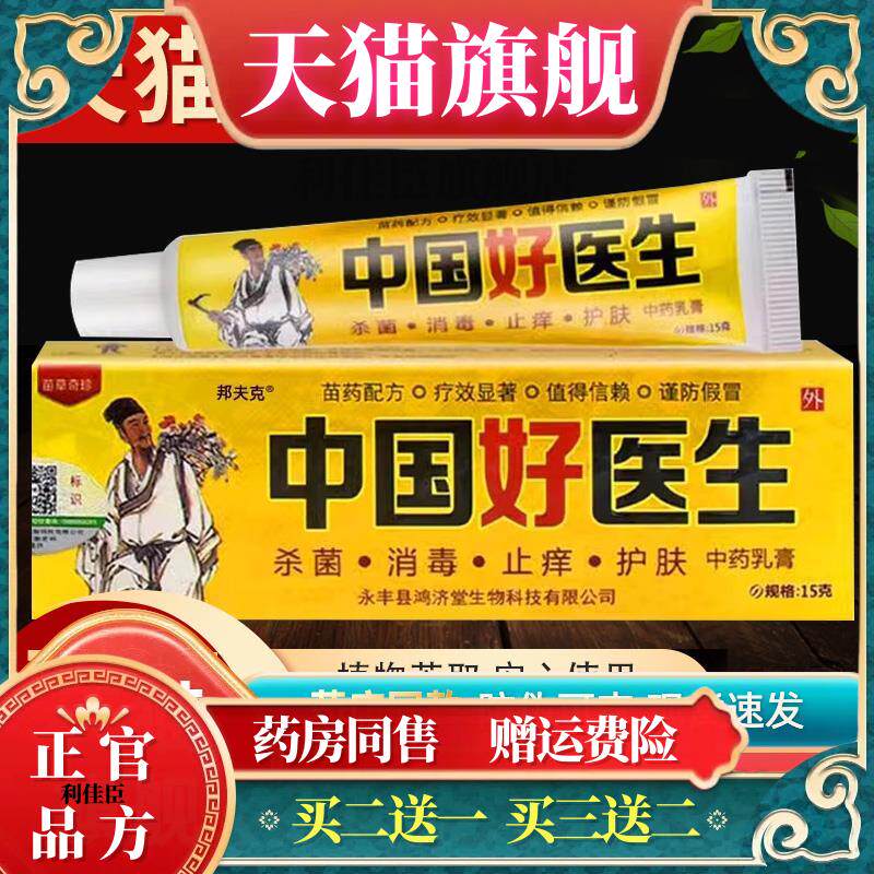 【买1送1】苗草奇珍中国好医生草本抑菌乳膏明尼舒达皮肤外用软膏