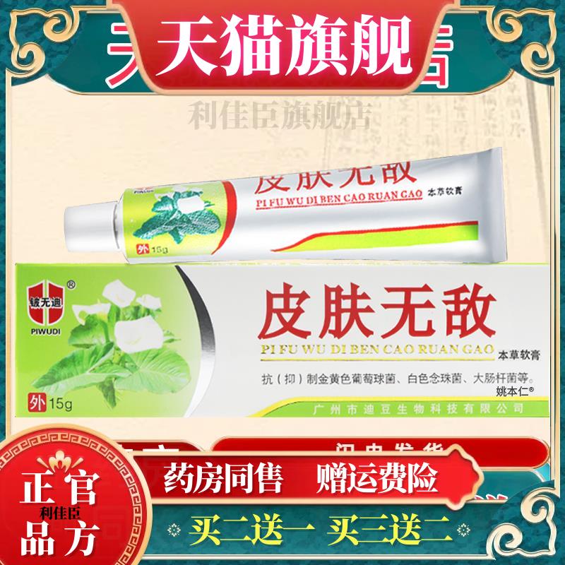 正品皮肤无敌软膏铍无迪皮肤无敌好芝馨皮肤无敌本草软膏抑菌乳膏