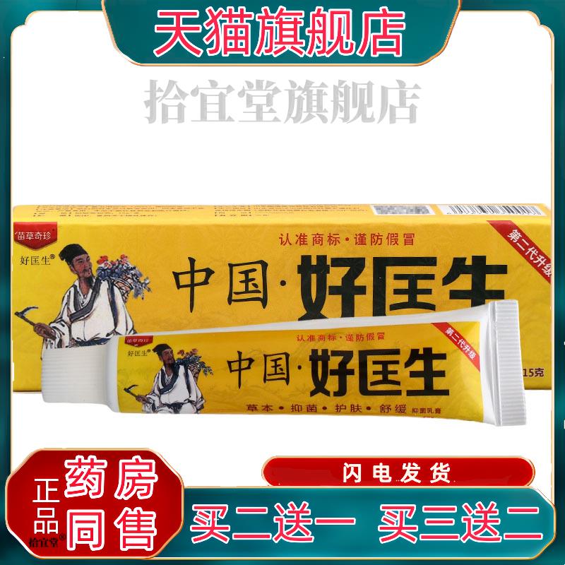 中国好医生乳膏软膏 皮肤外用膏 新货 官方正品【买二送一】包邮8
