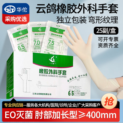 云鸽无菌肘部加长橡胶外科手套医用一次性无粉麻面防护有粉光面款