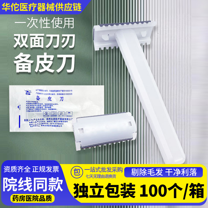备皮刀医用一次性家用私密脱毛产妇防刮伤女腋汗私处手术刮腋毛刀