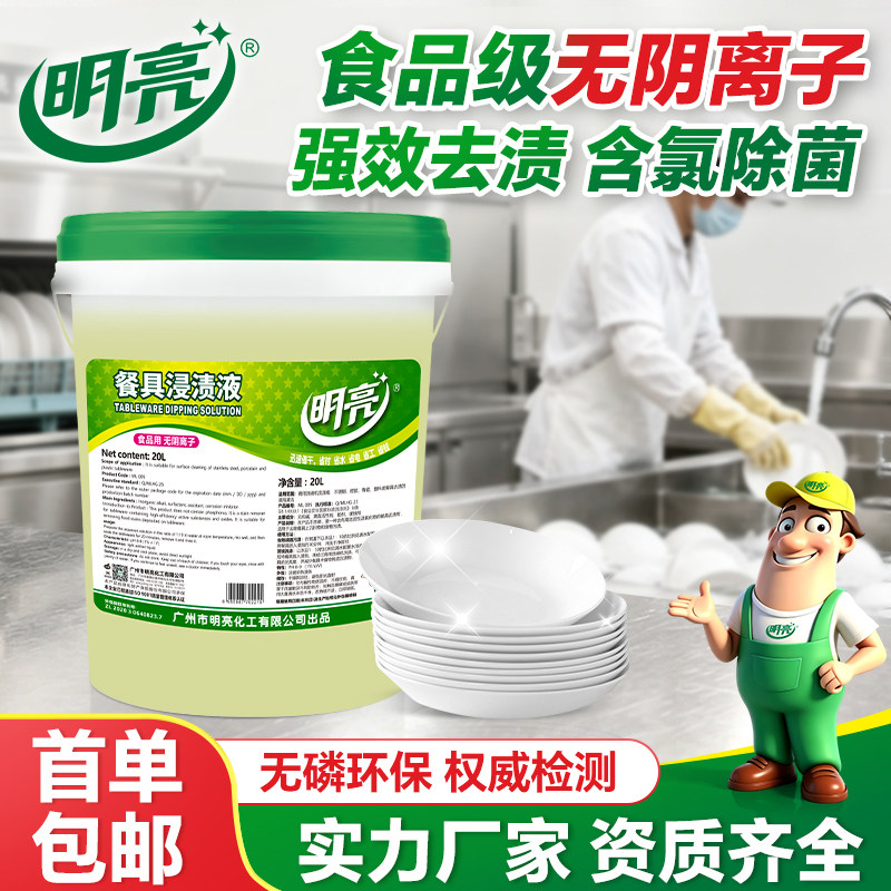 明亮商用洗碗机浸泡液清洁液 餐具碗筷浸渍液强力去污除渍清洁剂
