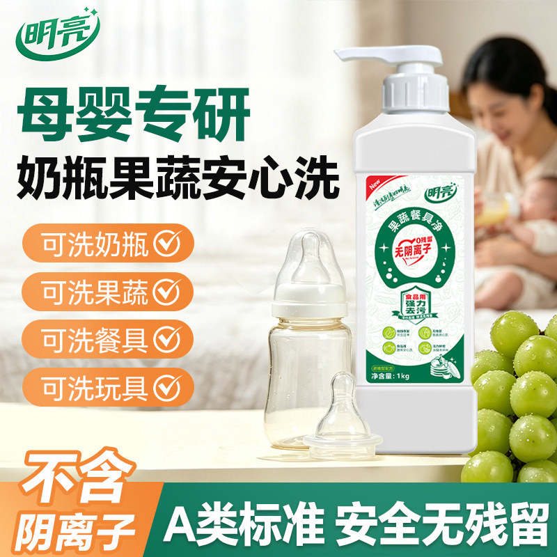明亮食品级A类无阴离子洗洁精 母婴奶瓶果蔬餐具净无添加非阴离子 - 实物图