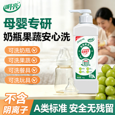 明亮食品级A类无阴离子洗洁精 母婴奶瓶果蔬餐具净无添加非阴离子