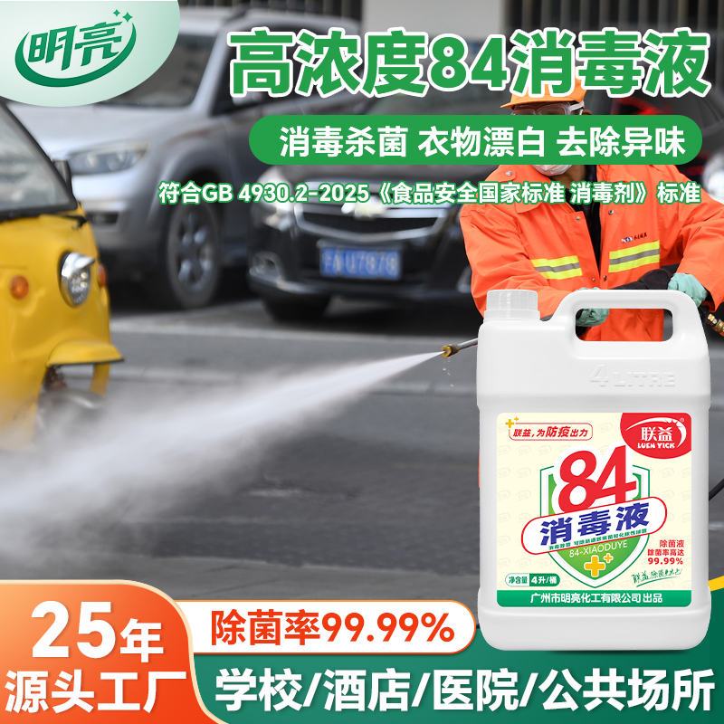 联益84消毒液漂白去渍除臭除菌