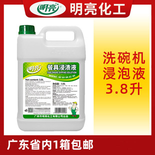 明亮厂家供应用洗碗机浸泡液清洁液餐具碗筷浸渍液去污除渍清洁剂
