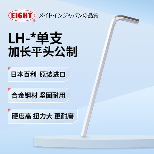eight日本进口百利内六角扳手