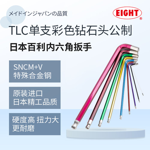 EIGHT日本百利内六角扳手单支