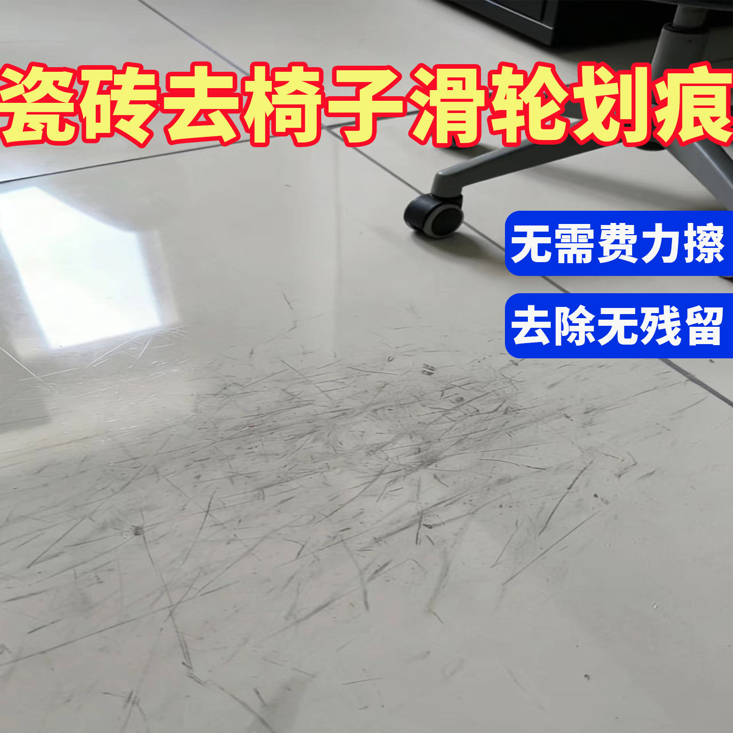 瓷砖划痕清除剂去椅子滑轮划痕瓷砖黑印痕清除剂去划痕神器清洁h3
