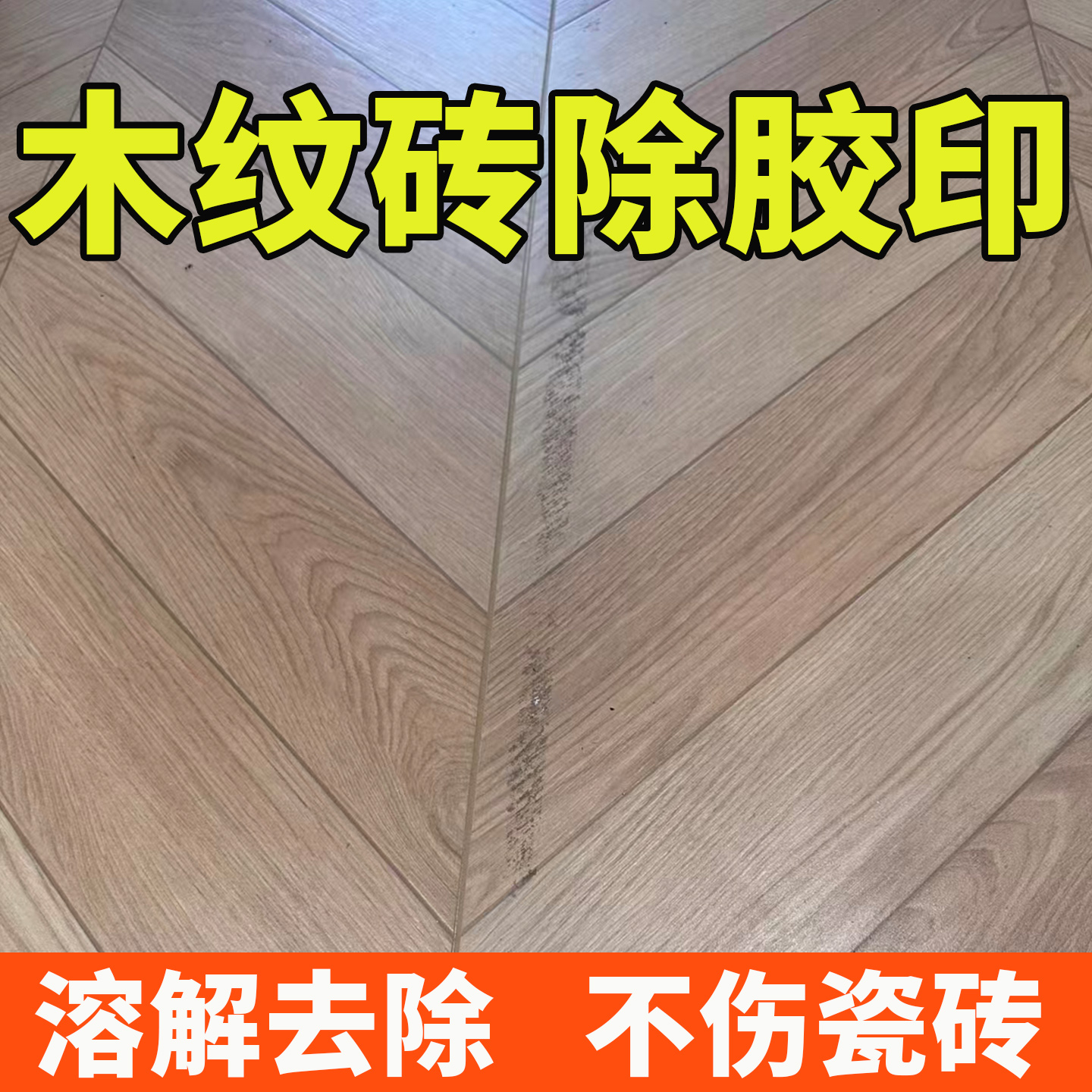 瓷砖强力去胶带地膜黏痕美缝剂