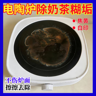 电陶炉面板清洁剂去奶茶糊垢焦黄黑垢电磁炉灶台除污除垢清洁剂h3