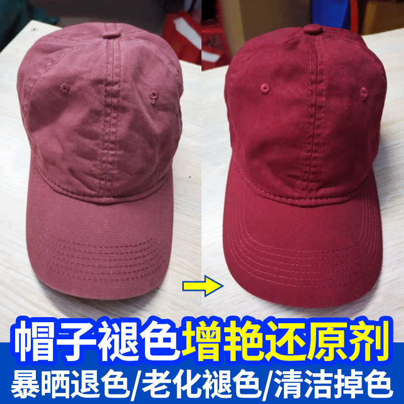 帽子褪色修复剂mlb帽子增艳补色