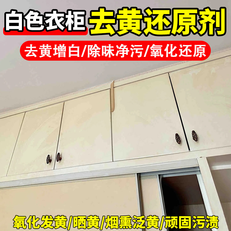 白色家具清洁剂去污去黄烤漆门衣柜氧化发黄翻新木质家具清洁剂yg