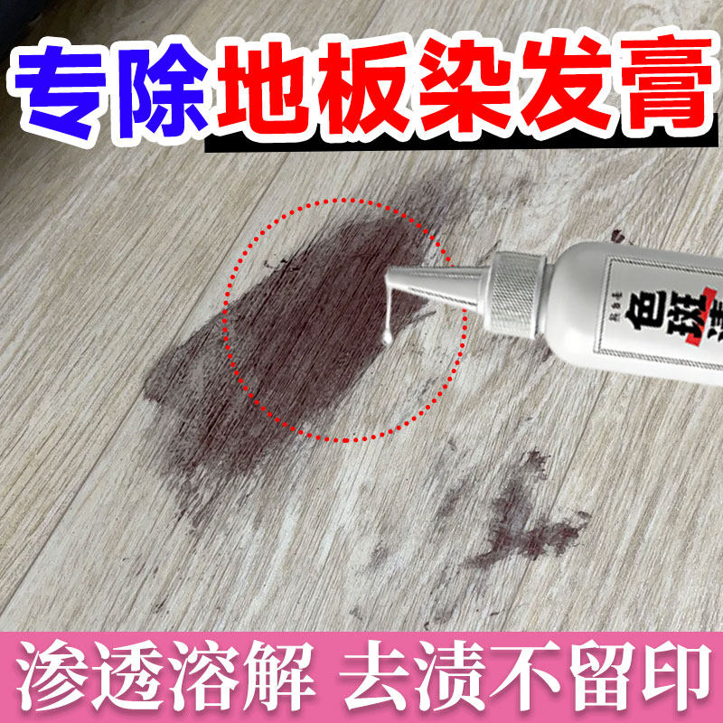 木地板去除染发膏的清洁剂家具瓷砖焗油膏染色顽固污渍清洗神器jq