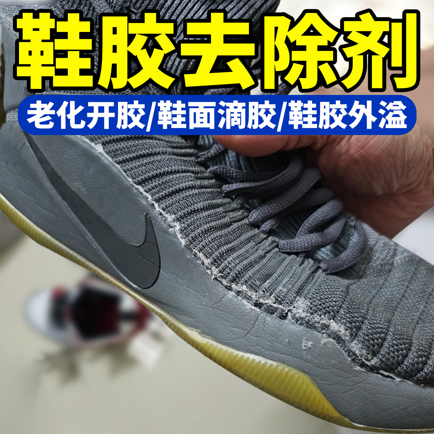 鞋子除胶剂去除鞋边老化开胶新鞋溢胶鞋面残胶专用鞋换底解胶剂yg,洗护清洁剂/卫生巾/纸/香薰,家用除胶剂,淘宝优惠券,粉丝福利购,淘宝优惠卷