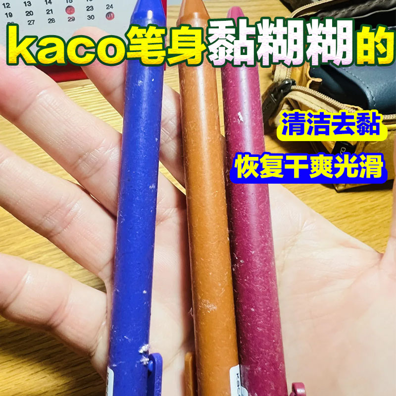 kaco笔身老化发黏清洁剂塑料老化