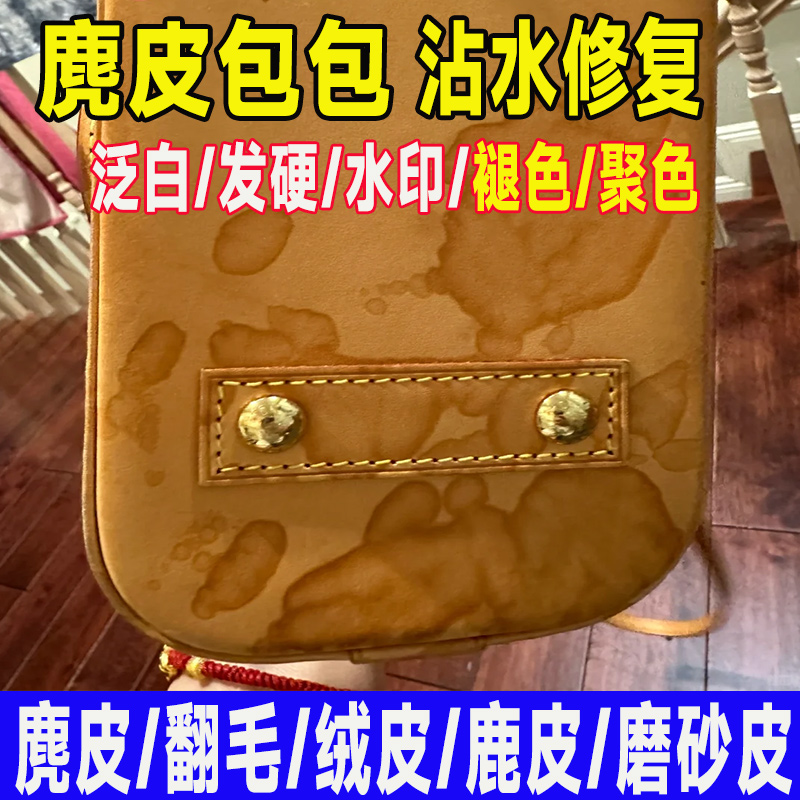 麂皮包包沾水水渍泛白色差修复
