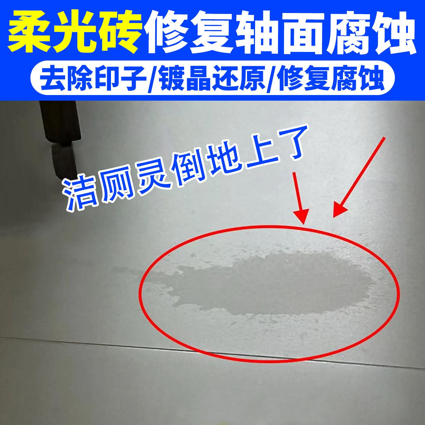 柔光砖轴面腐蚀发白修复石材镀晶剂被洁厕液腐蚀瓷砖修复光亮剂yg,洗护清洁剂/卫生巾/纸/香薰,地面保养剂,淘宝优惠券,粉丝福利购,淘宝优惠卷