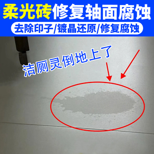 柔光砖轴面腐蚀发白修复石材镀晶剂被洁厕液腐蚀瓷砖修复光亮剂yg