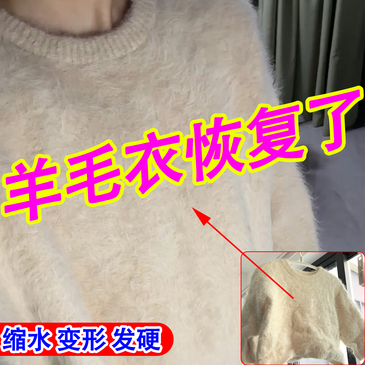 毛衣缩水变形发硬专用恢复还原剂