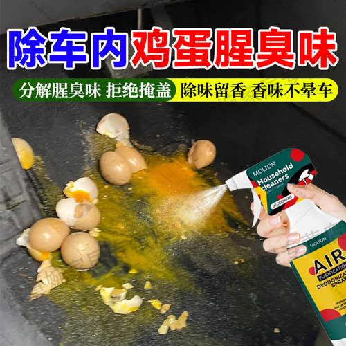 车内去除臭鸡蛋味除异味分解喷雾