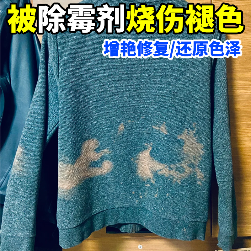 84烧伤衣服修复褪色还原固色增艳