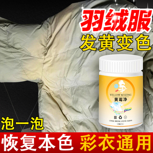 白色羽绒服发黄氧化恢复剂洗白神器衣物固色增艳剂褪色修复还原xm