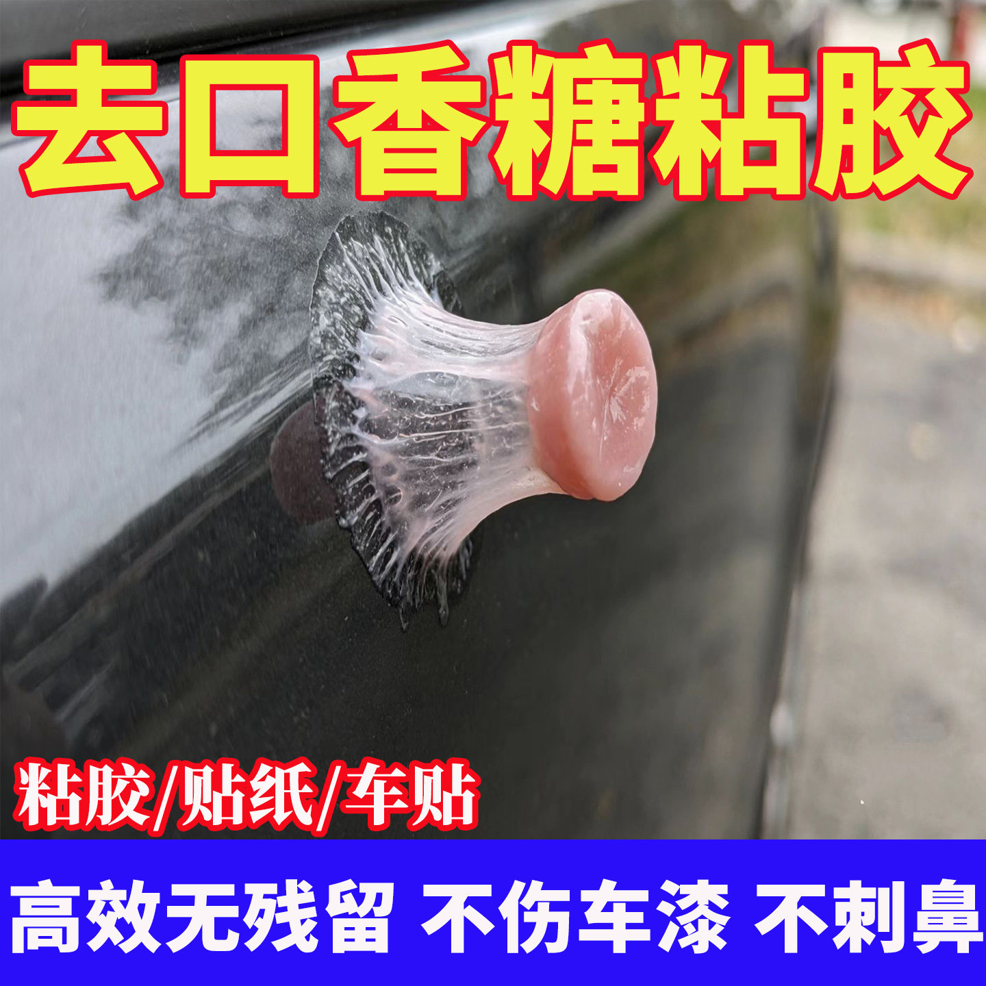 除胶剂汽车专用不伤漆口香糖粘胶去除剂贴纸车标玻璃膜强力去胶h3,洗护清洁剂/卫生巾/纸/香薰,家用除胶剂,淘宝优惠券,粉丝福利购,淘宝优惠卷