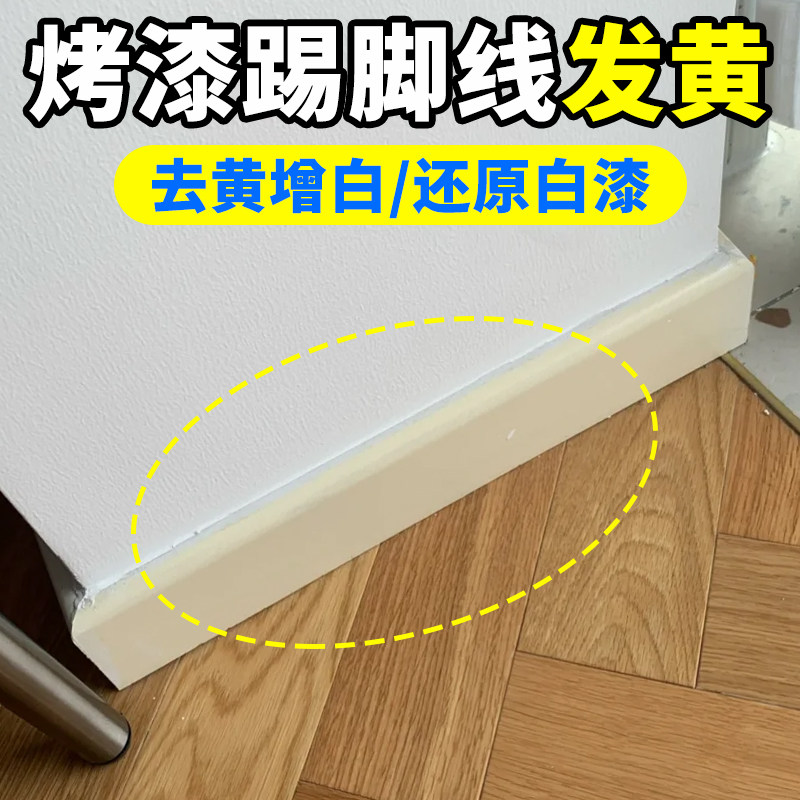 烤漆踢脚线去黄清洁剂白色家具氧化发黄晒黄去污烤漆门清洁剂yg,洗护清洁剂/卫生巾/纸/香薰,多用途清洁剂,淘宝优惠券,粉丝福利购,淘宝优惠卷