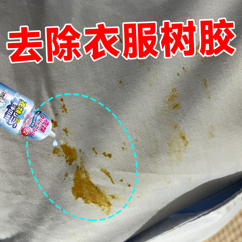 衣服树脂清洗剂松树胶专用除胶剂