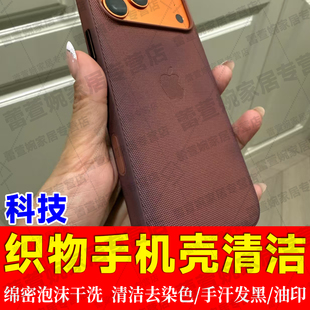 科技织物手机壳染色清洗硅胶氧化发黄洗白神器手机壳脏了怎么办jq