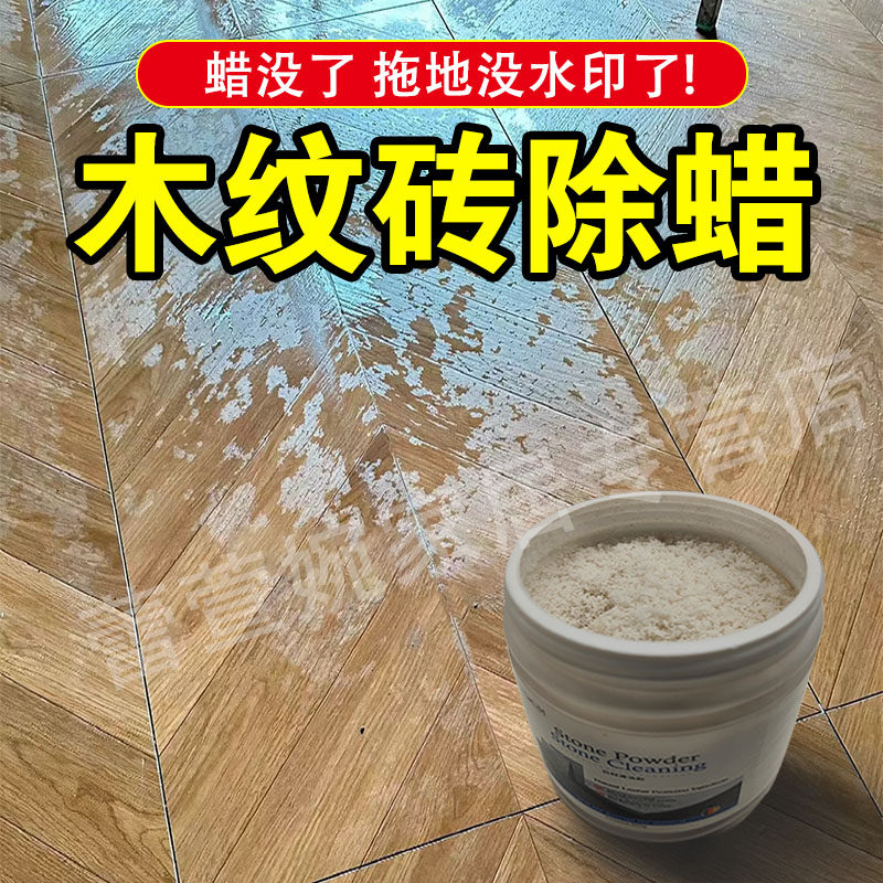 木纹砖除蜡剂去污清洁除蜡五洁粉图片
