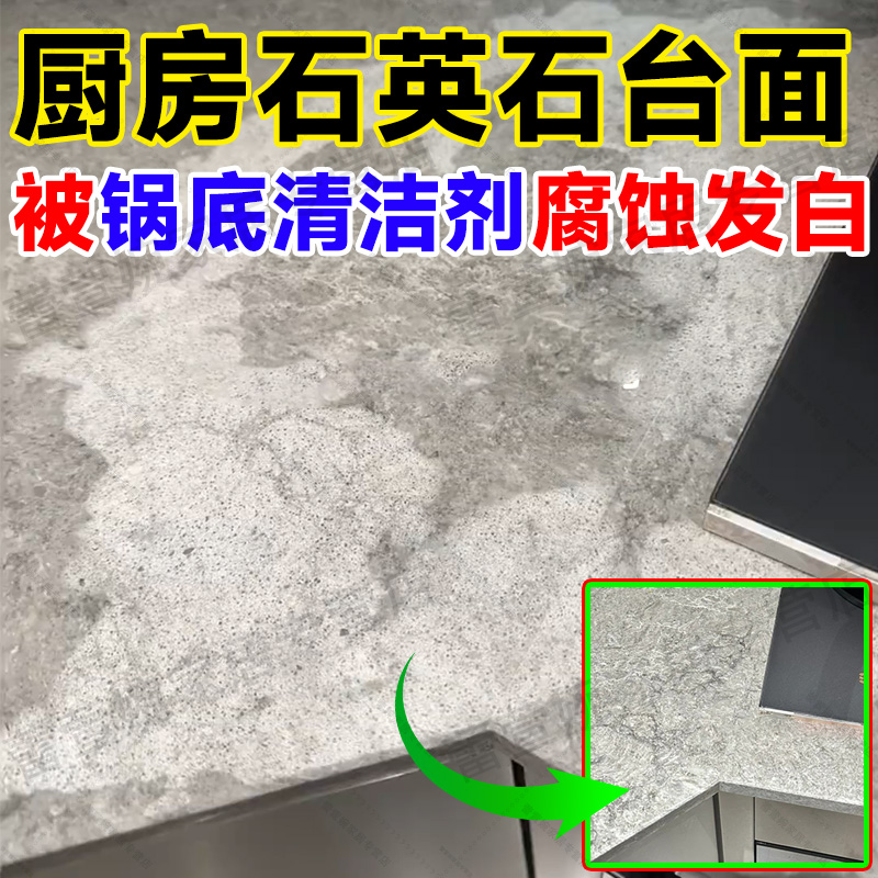 厨房台面被洗锅底清洁剂腐蚀修复