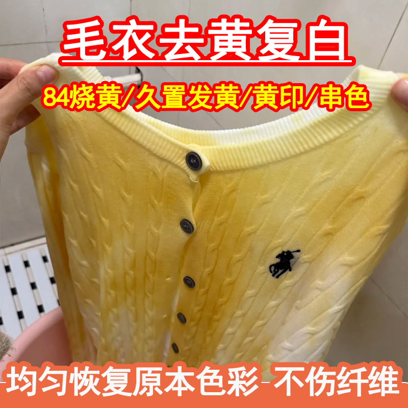 羊毛衫84烧伤修复去黄增白去染色