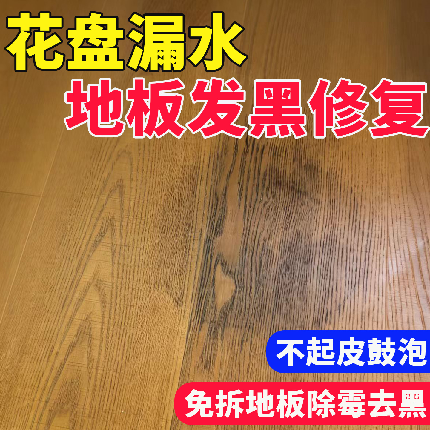 木地板水湿泡水除霉去黑清洁剂