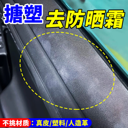 汽车内饰塑料搪塑白印防晒霜清洁