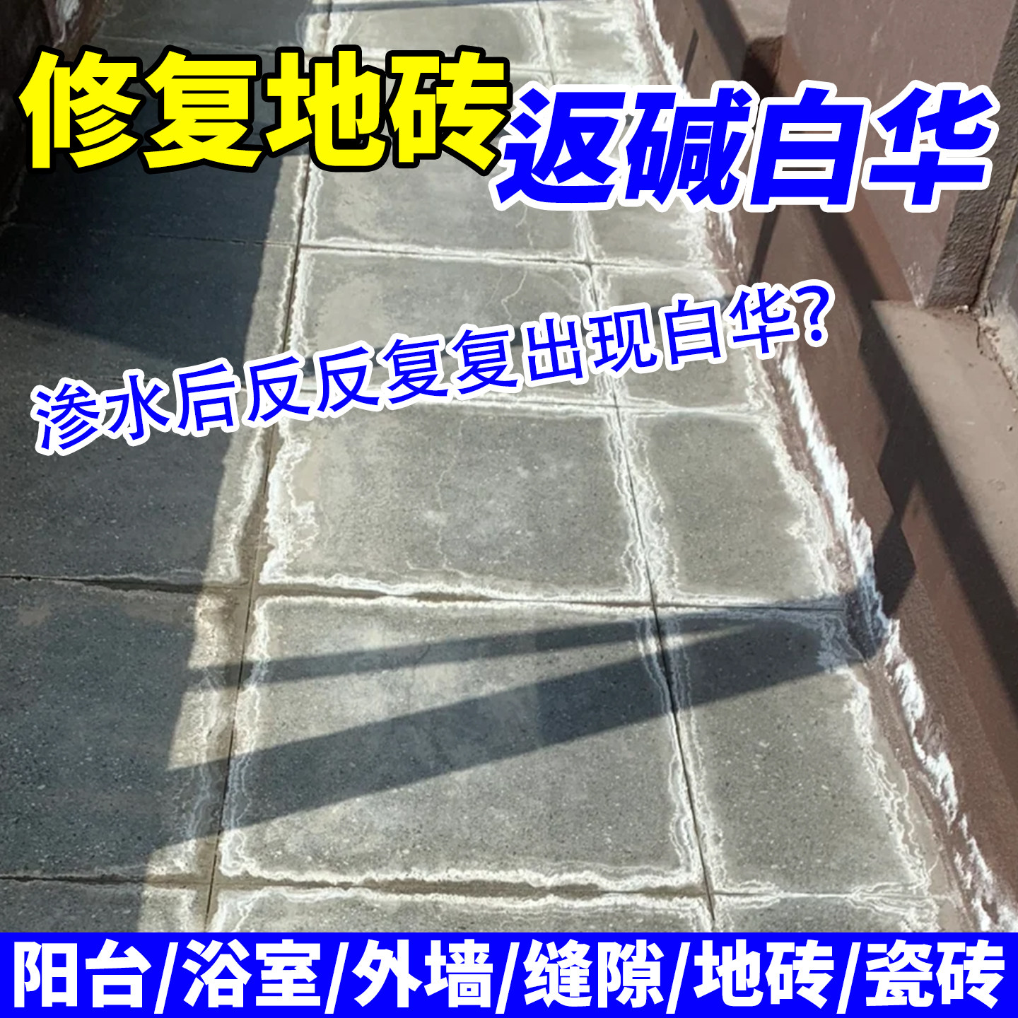 地砖去除返碱白华修复阳台浴室外墙白碱返碱瓷砖去污石材清洁剂yg