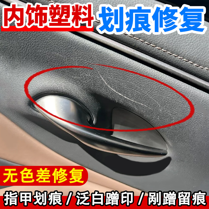 汽车内饰塑料划痕修复清洁去污