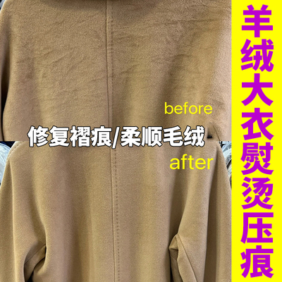 羊毛大衣去熨烫压痕修复划痕柔顺