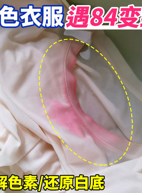 白衣服遇84变红染色还原烧伤修复