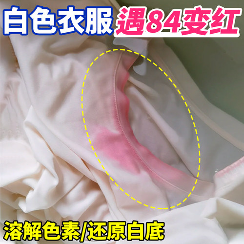 白衣服遇84变红染色还原烧伤修复