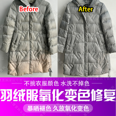 羽绒服褪色修复氧化发黄还原剂