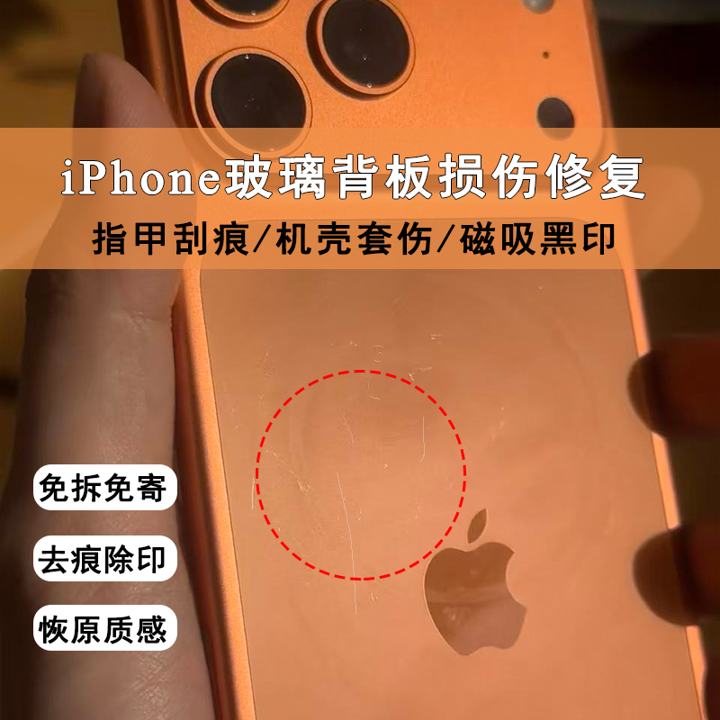 手机背部划痕磕碰掉漆磨花翻新