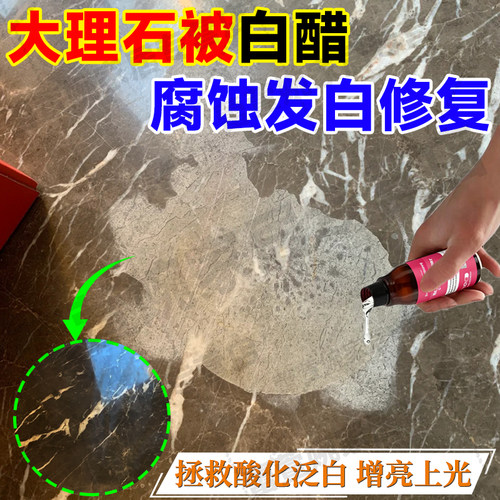 大理石被白醋腐蚀修复还原光亮剂