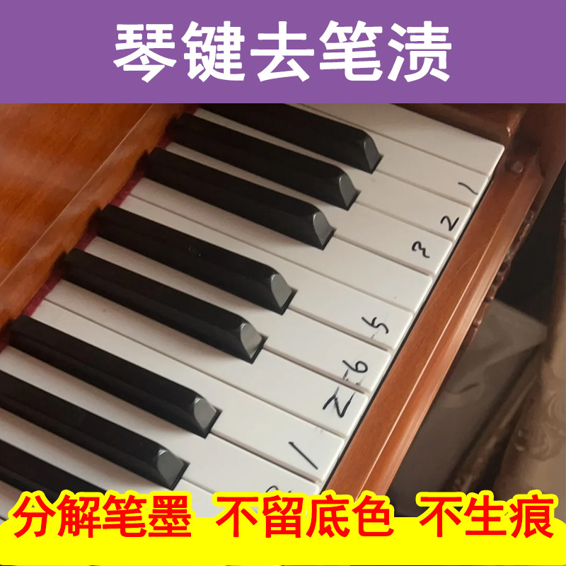 钢琴笔渍去除剂琴键去笔迹强力去污琴键氧化除黄笔渍去除神器j3,洗护清洁剂/卫生巾/纸/香薰,多用途清洁剂,淘宝优惠券,粉丝福利购,淘宝优惠卷