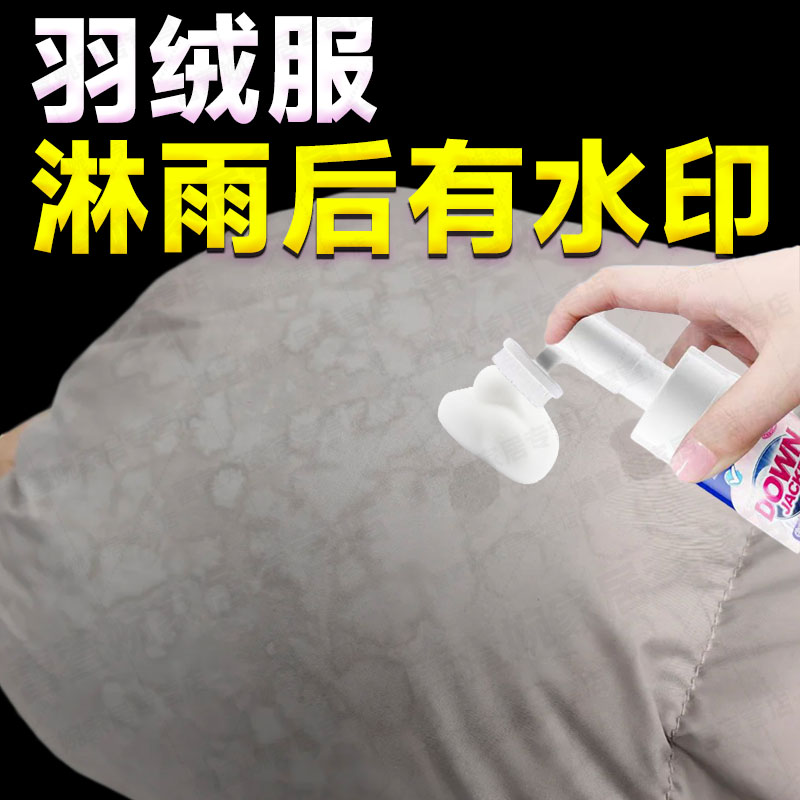 羽绒服淋雨水渍水印清洗油斑油印