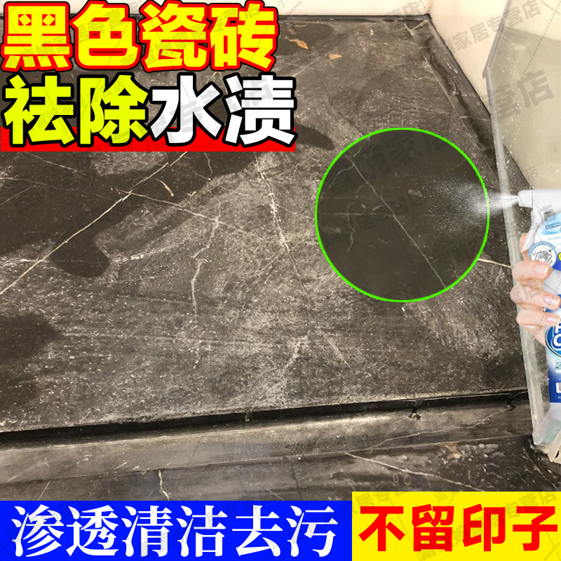 黑色瓷砖水渍水印清洁去污抛光