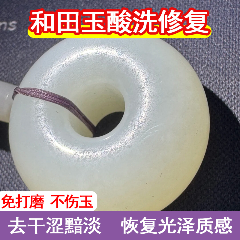 珠宝手镯吊坠玉石清洁剂酸洗修复