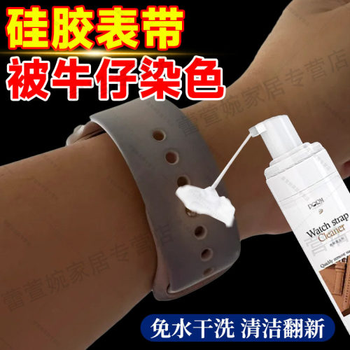 硅胶表带被牛仔裤染色清洗去污剂