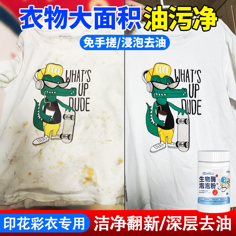 衣服去油污渍神器彩色衣服漂白剂